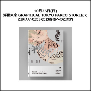 向使用浮世东京GRAPHICAL TOKYO PARCO STORE的顾客介绍