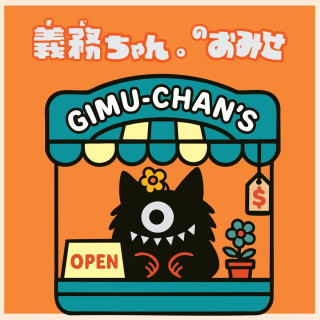 义务酱。的御濑