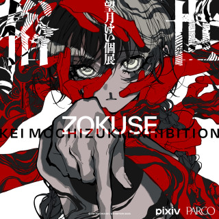 望月轻个展“俗世”