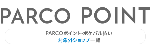 PARCO积分・PARTY支付对象外商店一览表|池袋PARCO