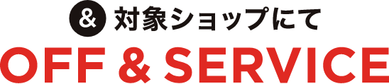 &对象商店OFF&SERVICE