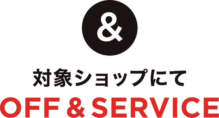 &对象商店OFF&SERVICE