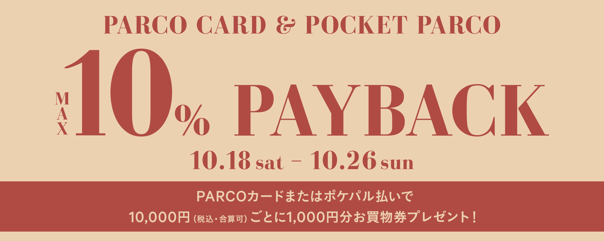 PARCO卡或Pokepal支付10%PAY BACK